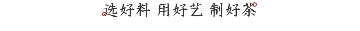 選好料，用好藝，制好茶