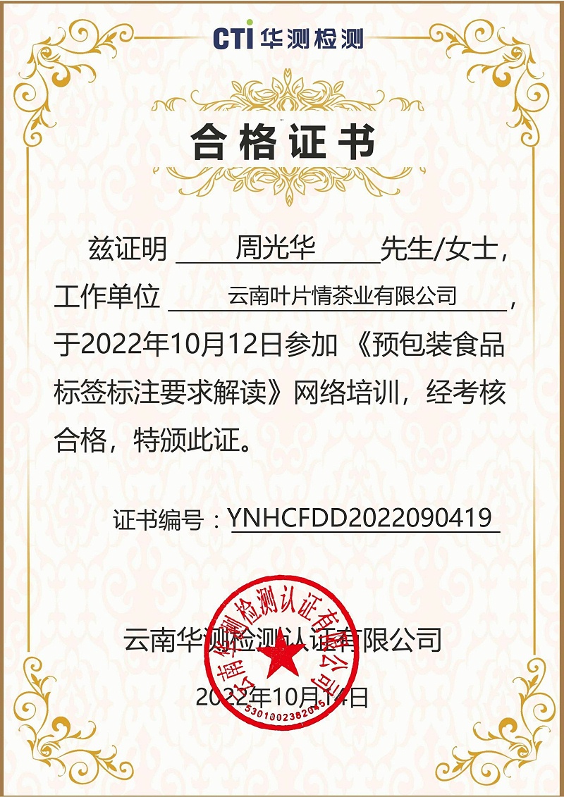 YNHCFDD2022090419云南葉片情茶業有限公司周光華