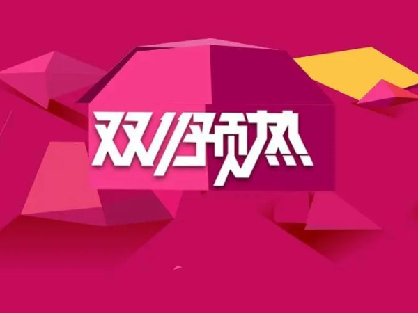 雙十一分析