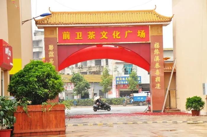 前衛茶城