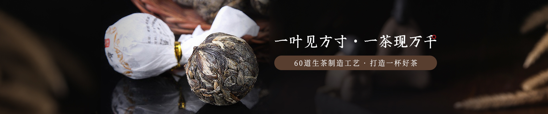 葉片情：一葉見方寸，一茶現萬千，60道生茶制造工藝   打造一杯好茶