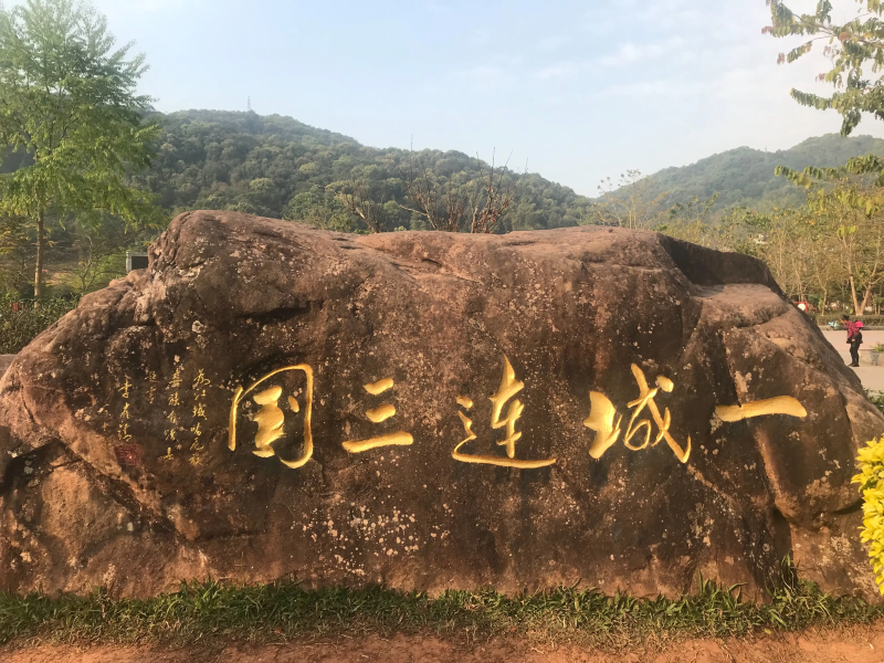 一國連三城