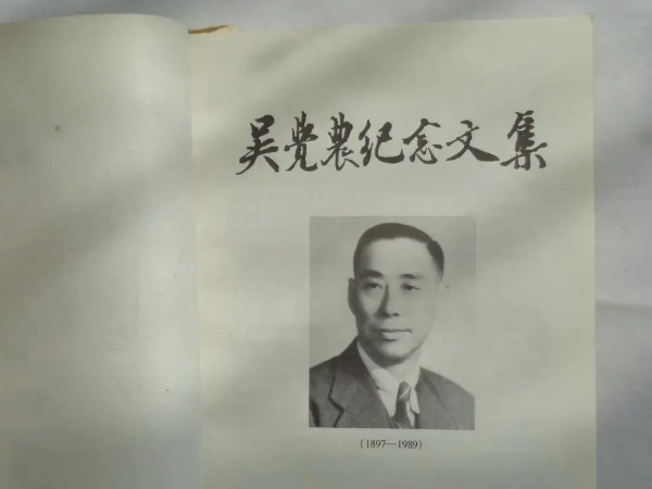 吳覺(jué)農(nóng)老先生